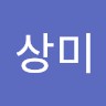 유상미