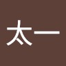 豊田太一