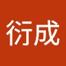 褚衍成