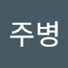 채주병