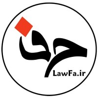 حقوق فا / LawFa حقوقفا