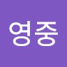 최영중