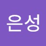 고은성