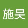 李施昊
