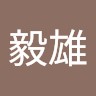 方毅雄