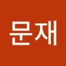최문재