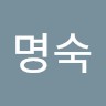 최명숙