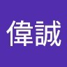 江偉誠