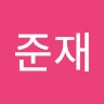 유준재