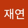 강재연