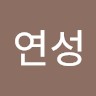 이연성