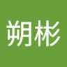 张朔彬