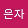 권은자