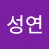 윤성연