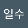 김일수