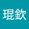 林琨欽