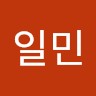 유일민