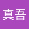 亀田真吾