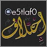 اختلاف الاختلافي