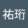 徐祐珩