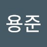 전용준