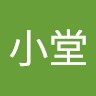 周小堂