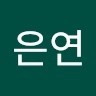 정은연