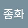 정종화
