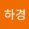 성하경