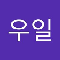 김우일