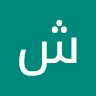 شاكر محمد عبده ناجي البشيري