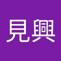 陳見興