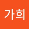 윤가희