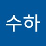 이수하