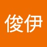 陈俊伊