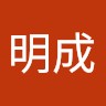 曾明成