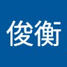 邱俊衡