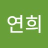 김연희