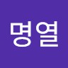 박명열