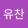 고유찬