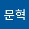 이문혁