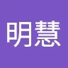 林明慧