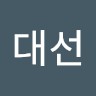 임대선