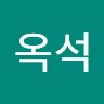 김옥석