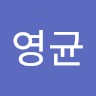 서영균