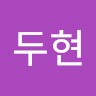 윤두현