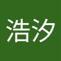于浩汐