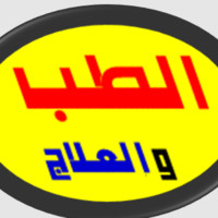 الطب و العلاج الطب و العلاج