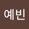 최예빈