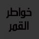 خواطر القمر